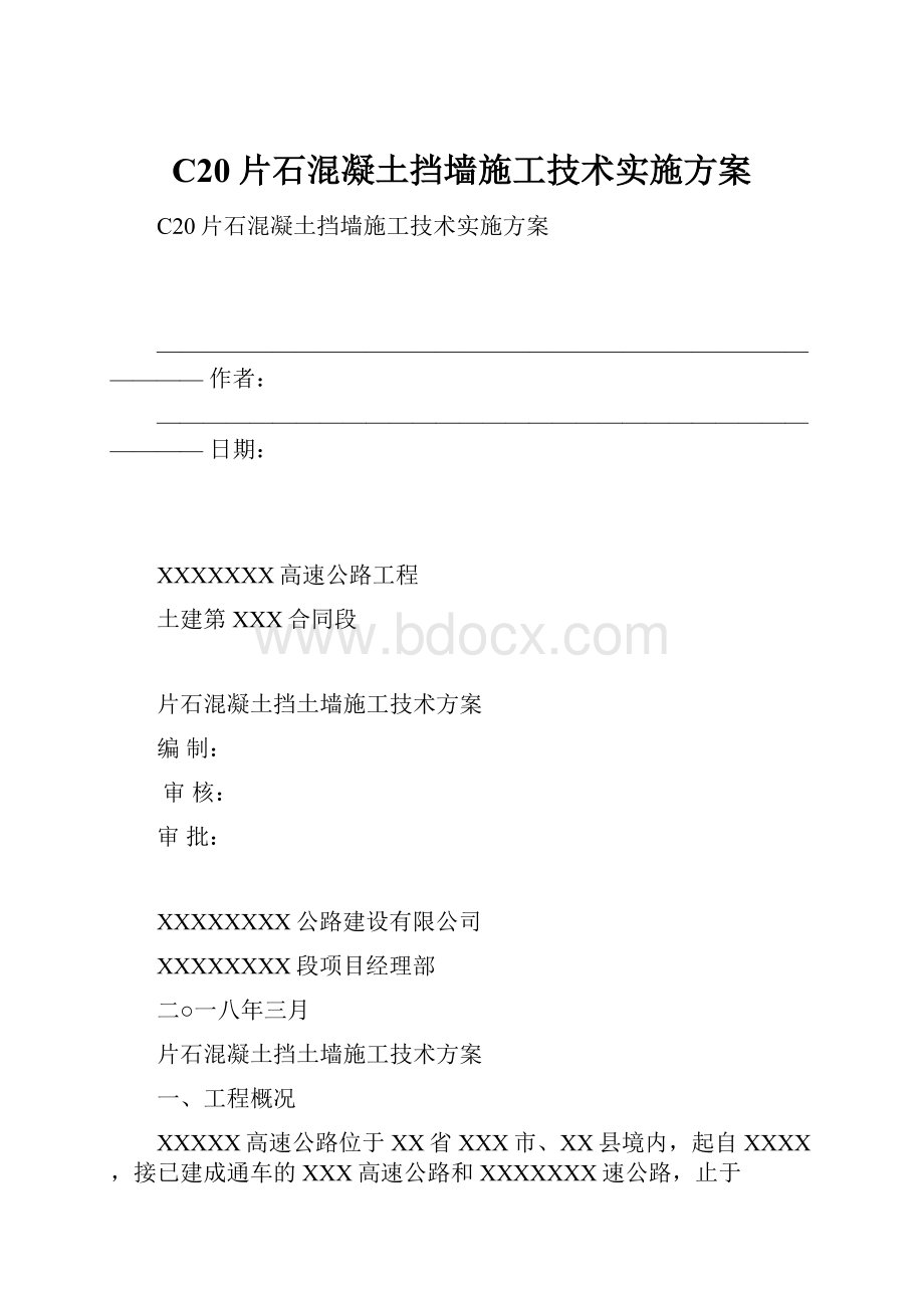 C20片石混凝土挡墙施工技术实施方案.docx