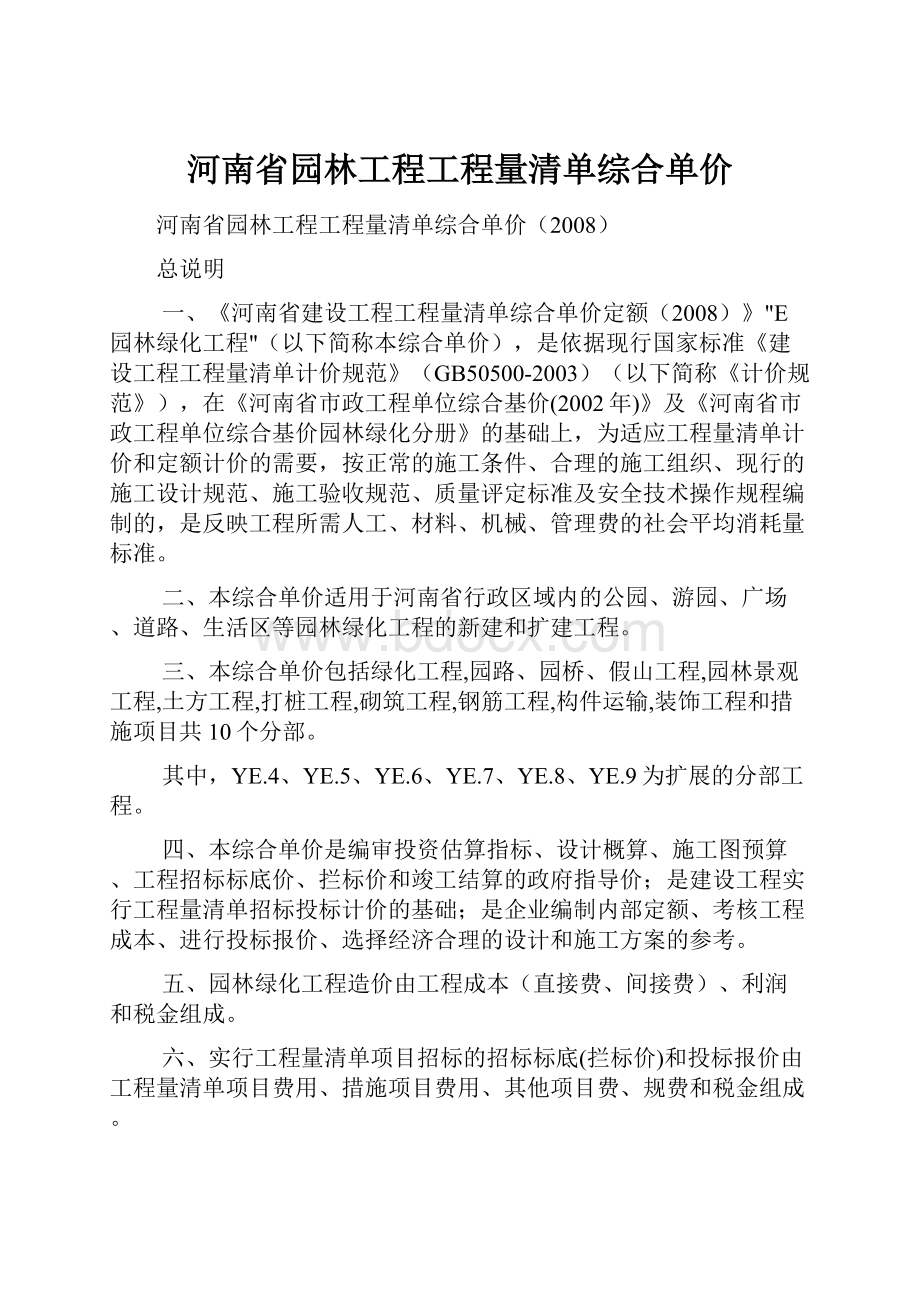 河南省园林工程工程量清单综合单价.docx