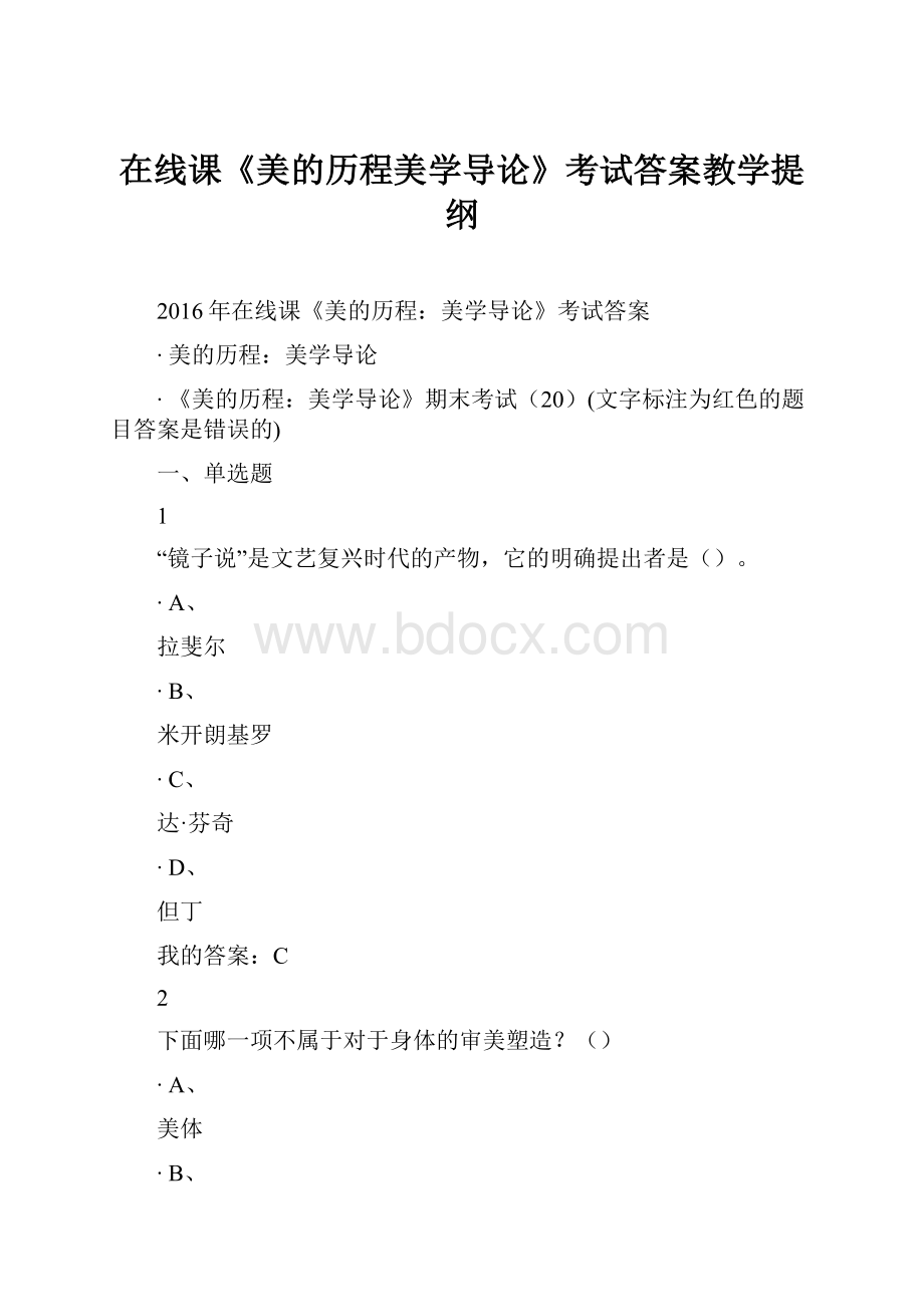 在线课《美的历程美学导论》考试答案教学提纲.docx