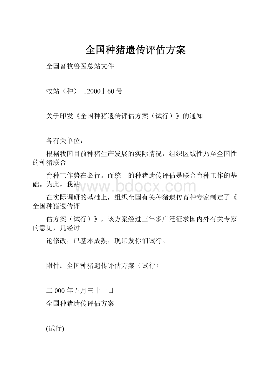 全国种猪遗传评估方案.docx_第1页