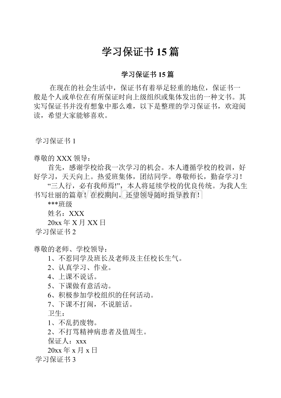 学习保证书15篇.docx