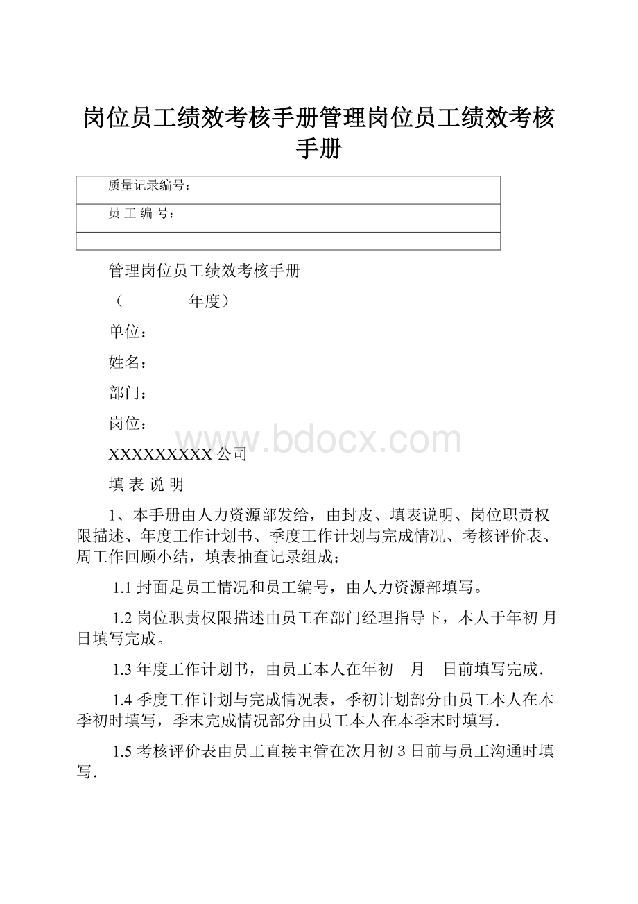 岗位员工绩效考核手册管理岗位员工绩效考核手册.docx_第1页