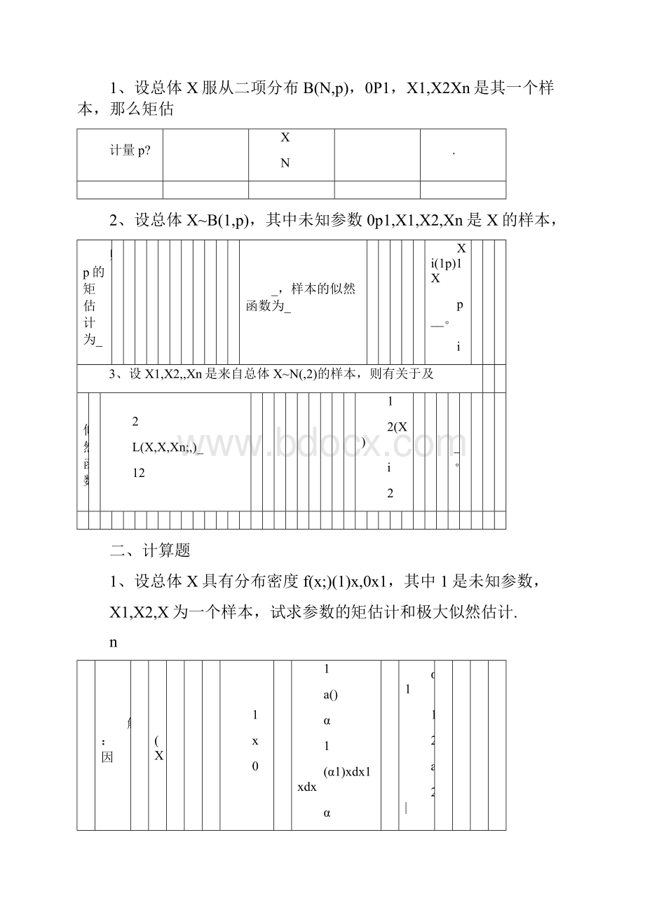 概率与数理统计第7章参数估计习题与答案.docx_第3页