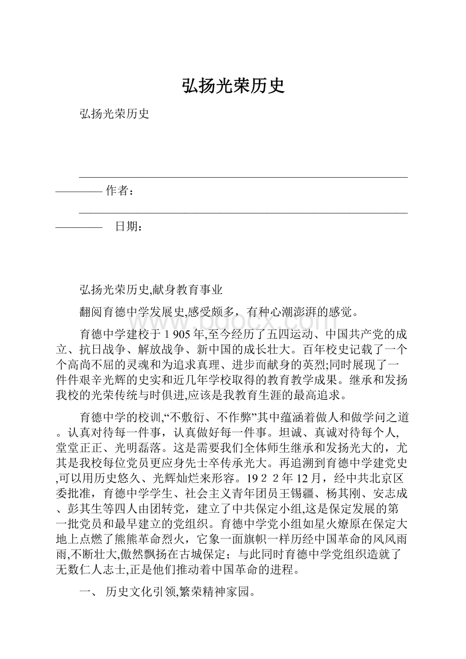 弘扬光荣历史.docx_第1页