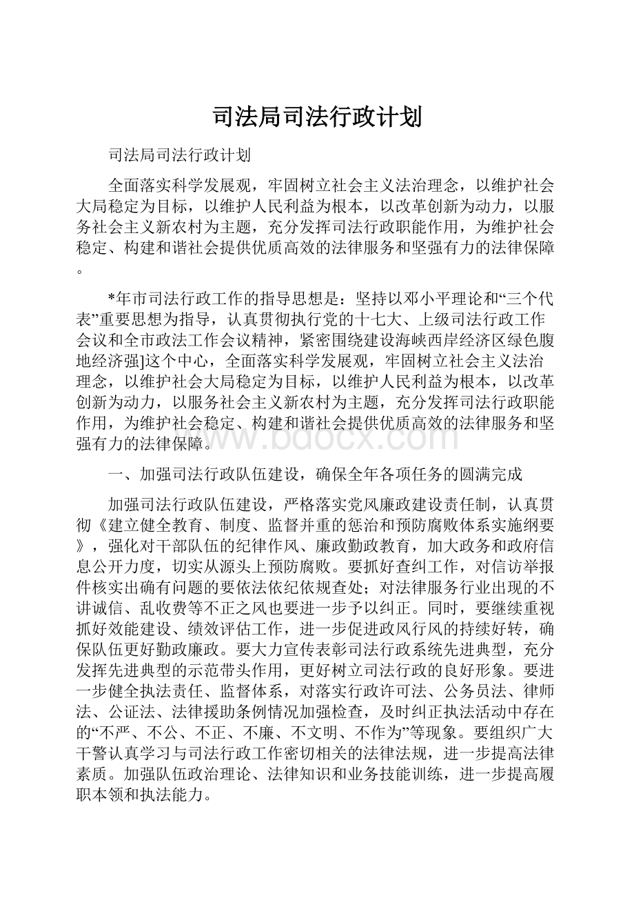 司法局司法行政计划.docx_第1页