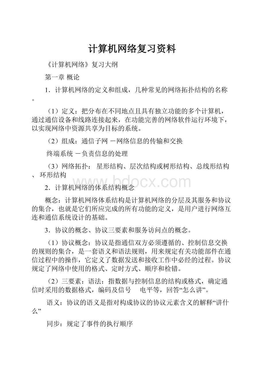 计算机网络复习资料.docx_第1页