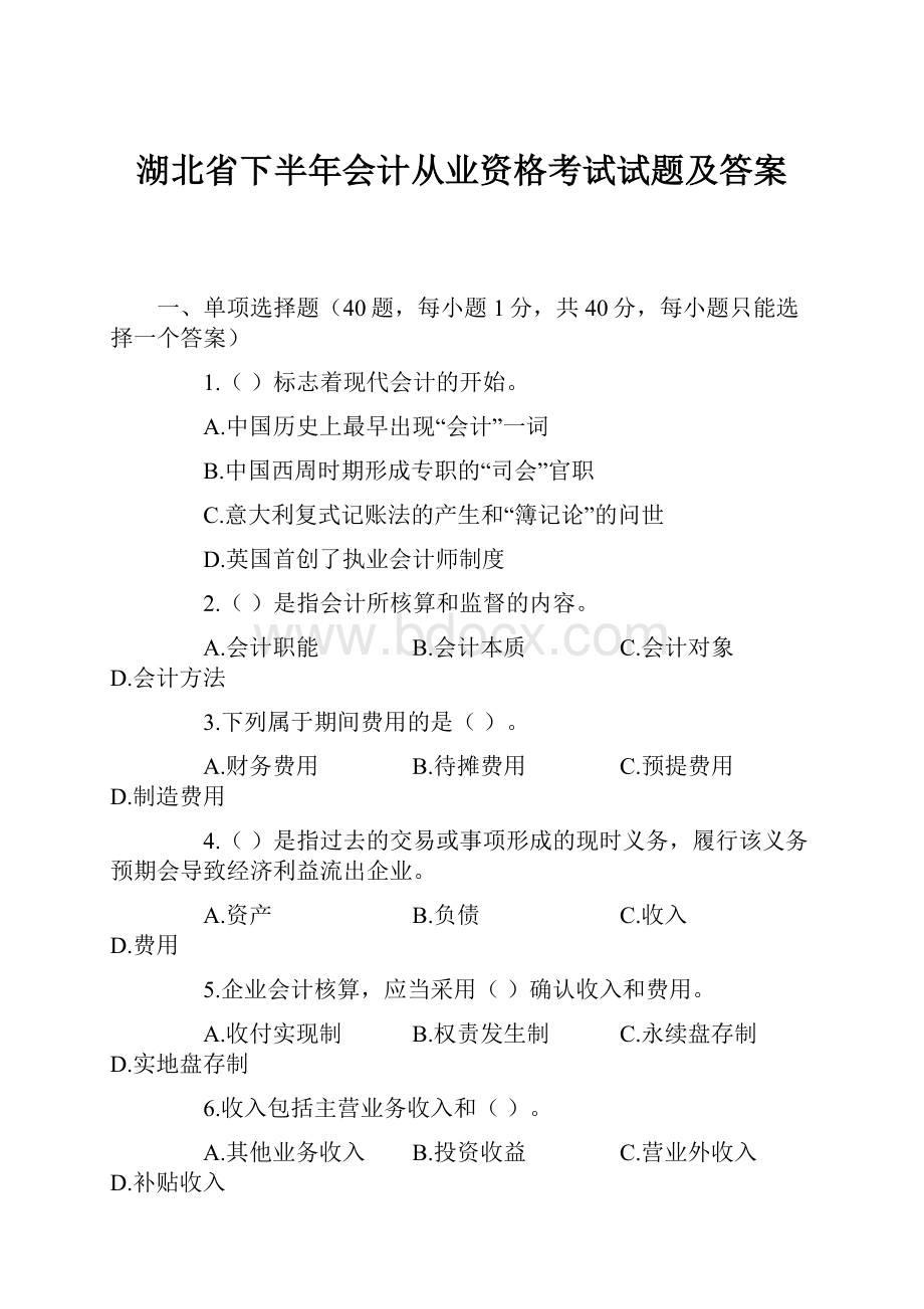 湖北省下半年会计从业资格考试试题及答案.docx_第1页