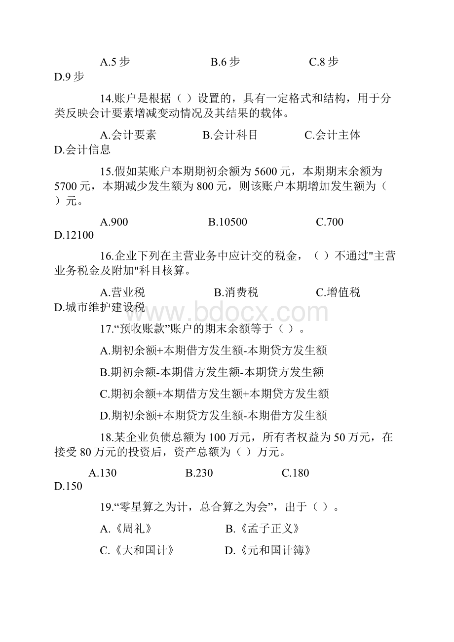 湖北省下半年会计从业资格考试试题及答案.docx_第3页