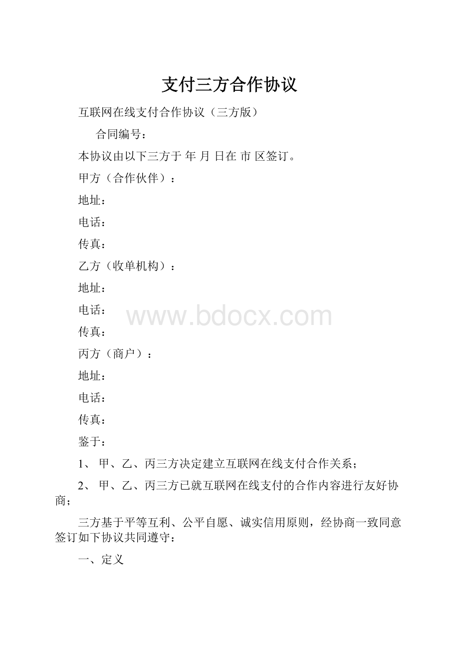 支付三方合作协议.docx