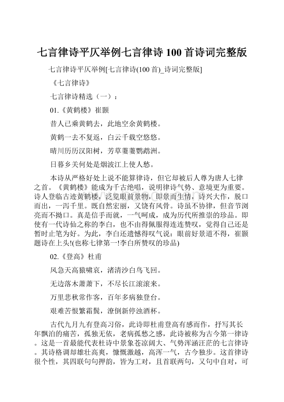 七言律诗平仄举例七言律诗100首诗词完整版.docx