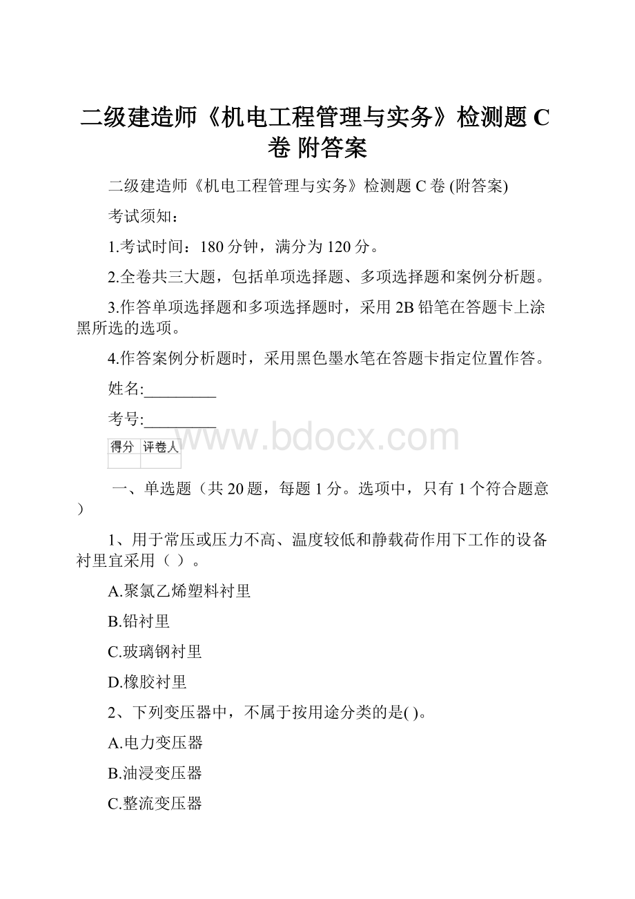 二级建造师《机电工程管理与实务》检测题C卷 附答案.docx