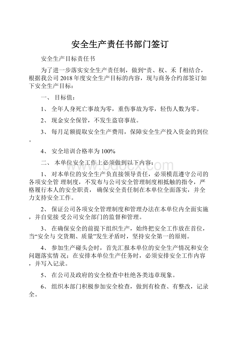 安全生产责任书部门签订.docx