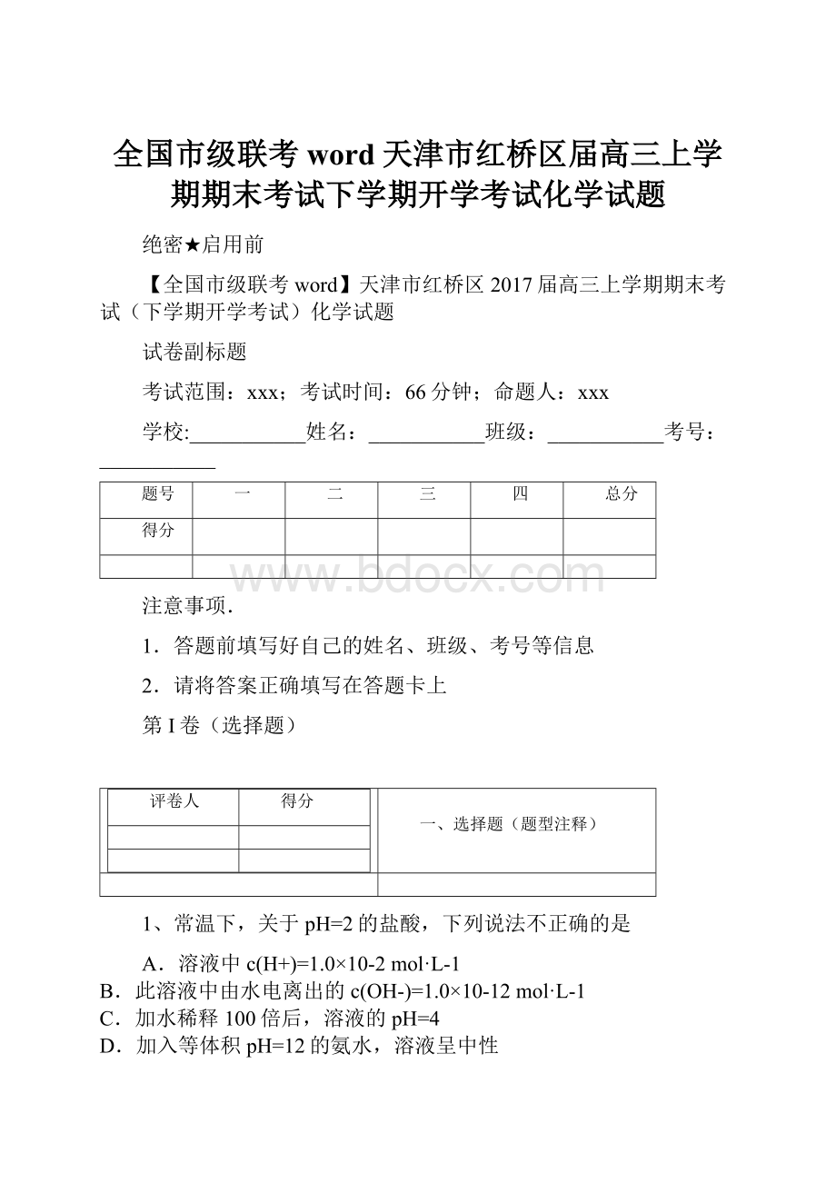 全国市级联考word天津市红桥区届高三上学期期末考试下学期开学考试化学试题.docx