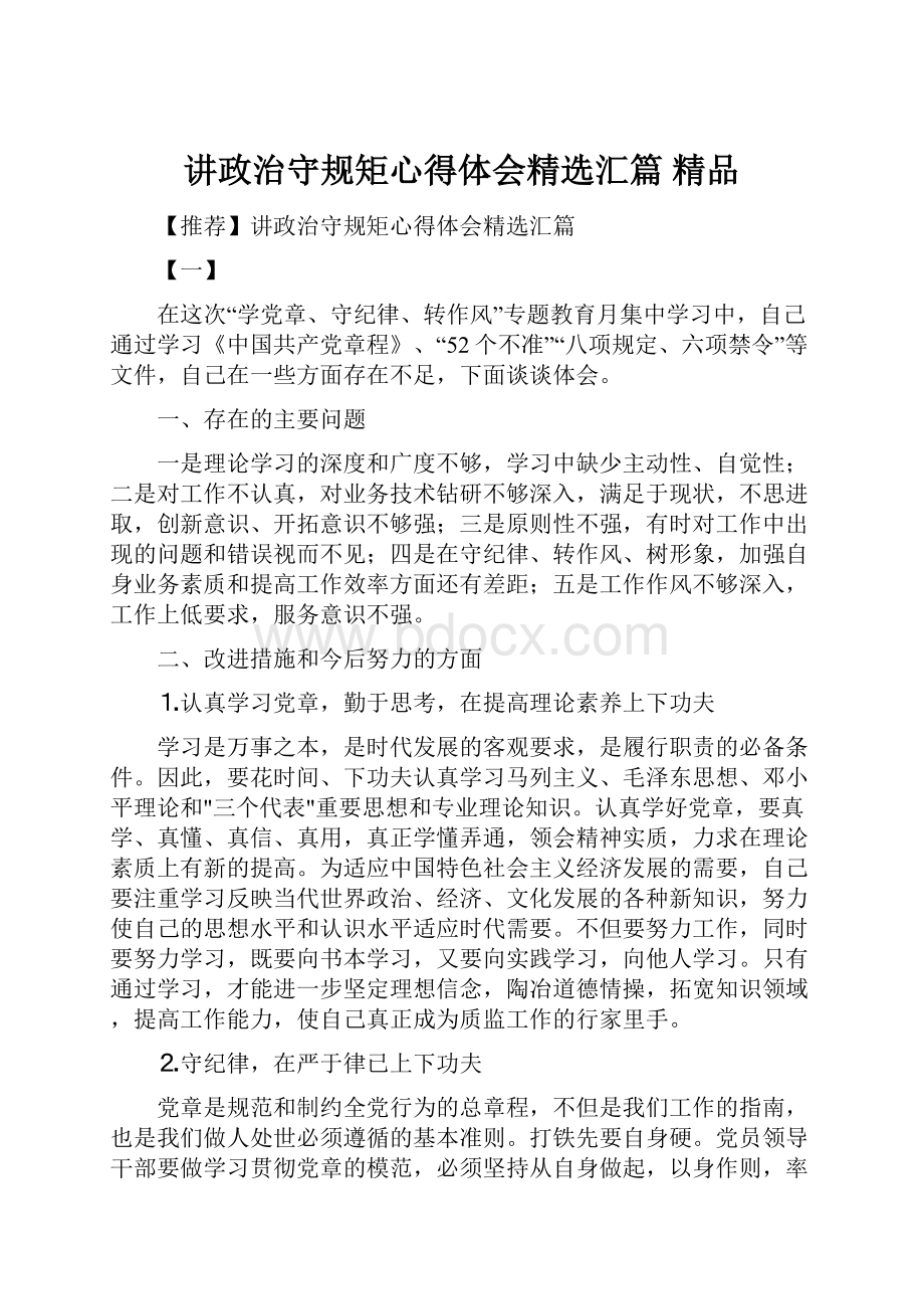 讲政治守规矩心得体会精选汇篇 精品.docx_第1页