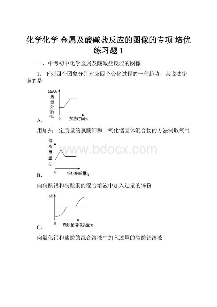 化学化学 金属及酸碱盐反应的图像的专项 培优练习题1.docx