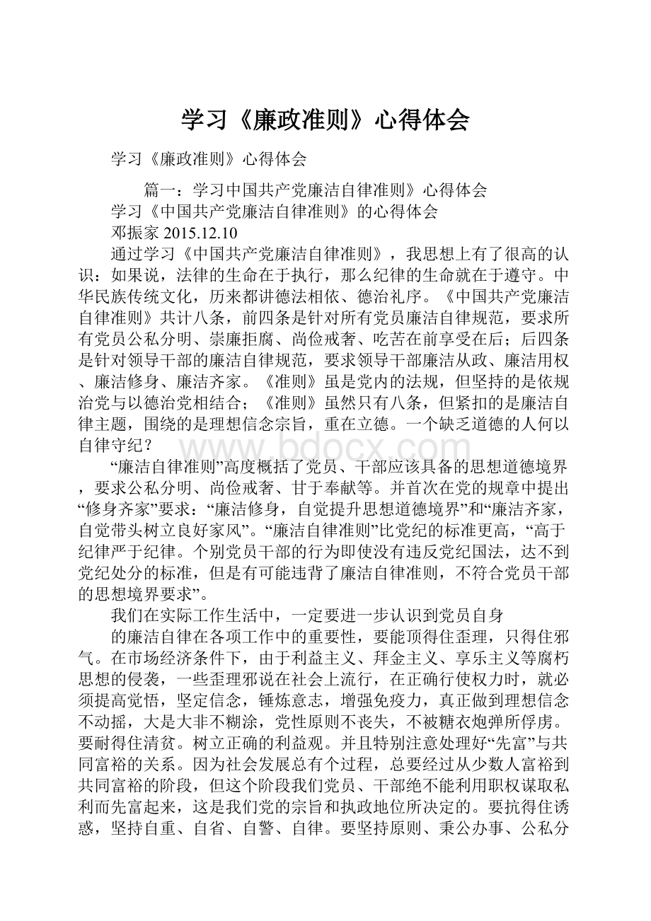 学习《廉政准则》心得体会.docx