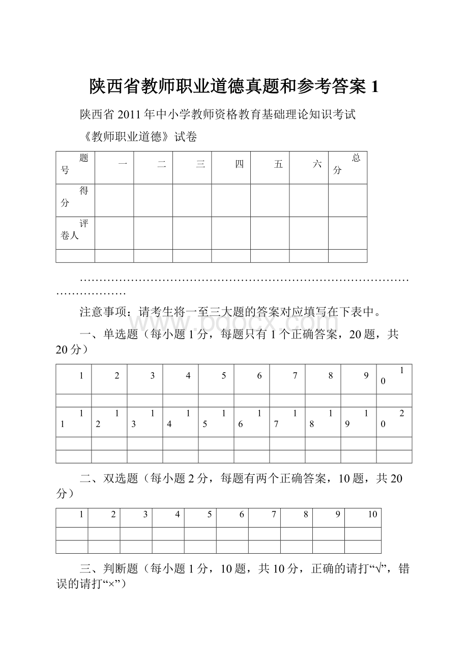 陕西省教师职业道德真题和参考答案1.docx