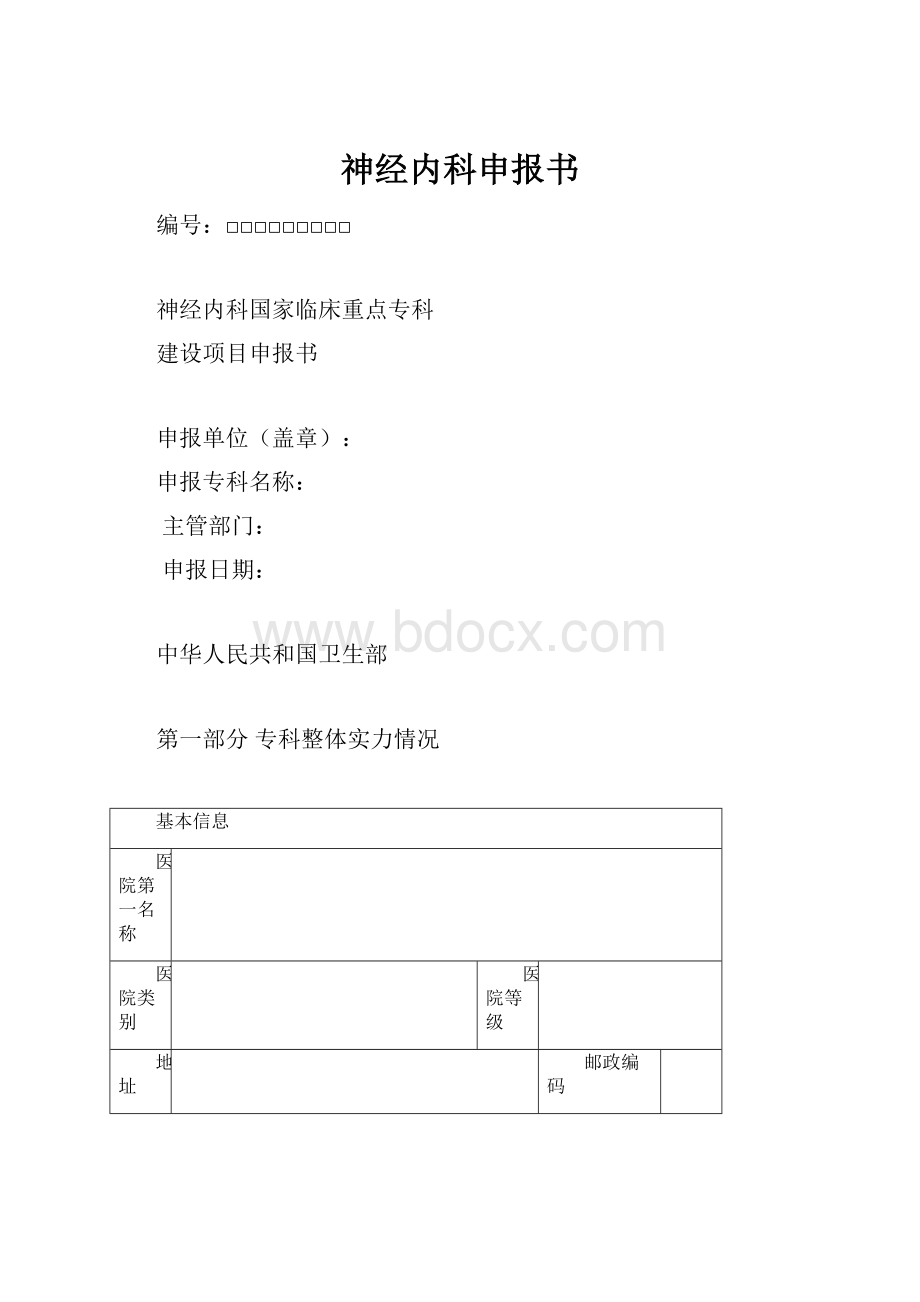 神经内科申报书.docx