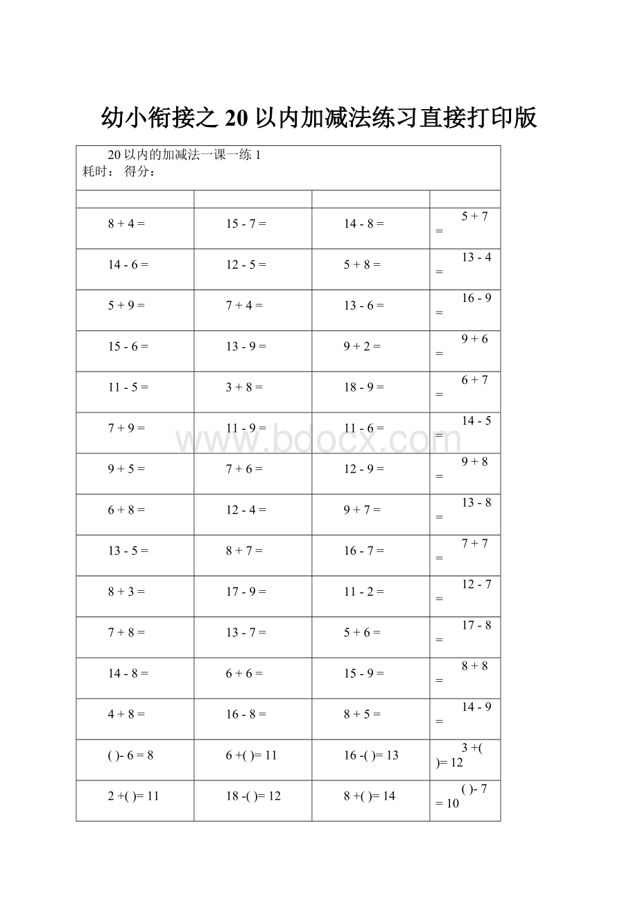 幼小衔接之20以内加减法练习直接打印版.docx_第1页