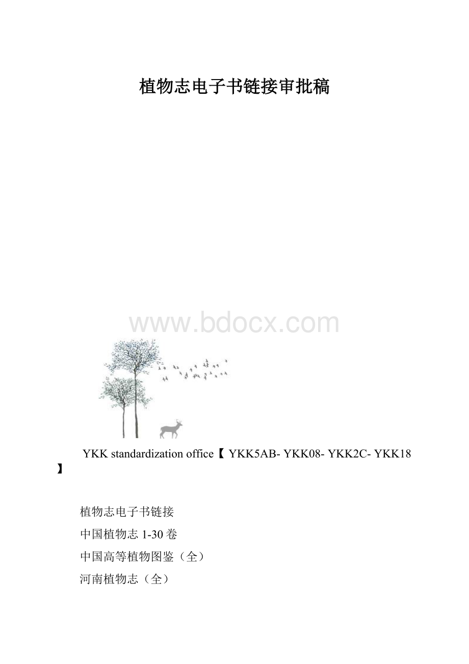 植物志电子书链接审批稿.docx