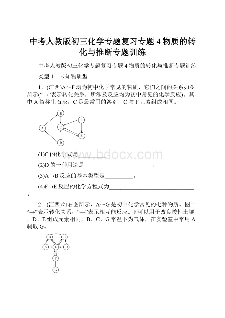 中考人教版初三化学专题复习专题4物质的转化与推断专题训练.docx