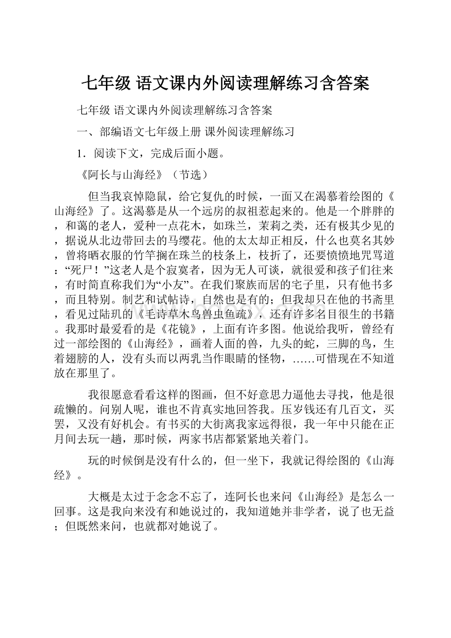 七年级 语文课内外阅读理解练习含答案.docx_第1页