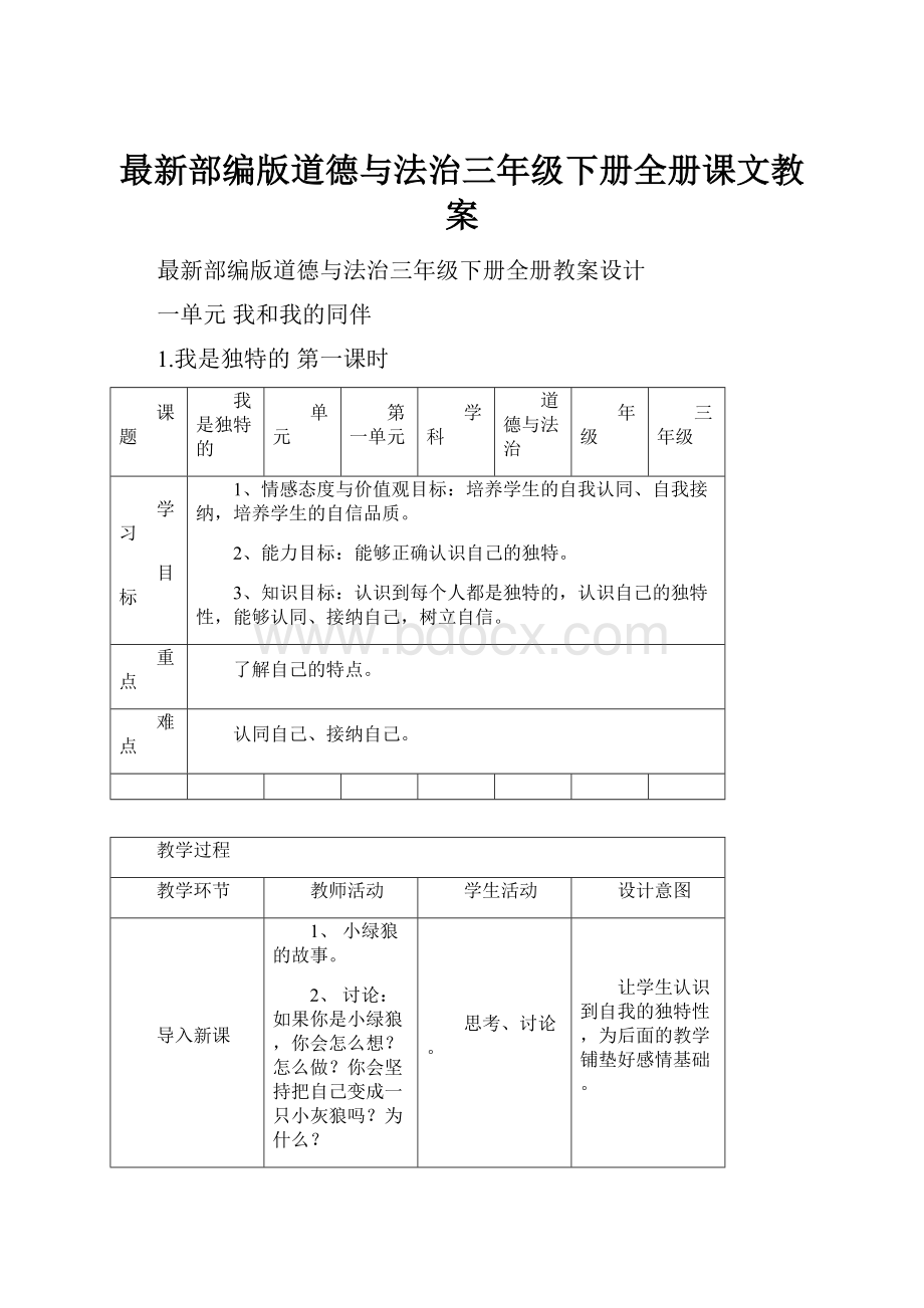 最新部编版道德与法治三年级下册全册课文教案.docx