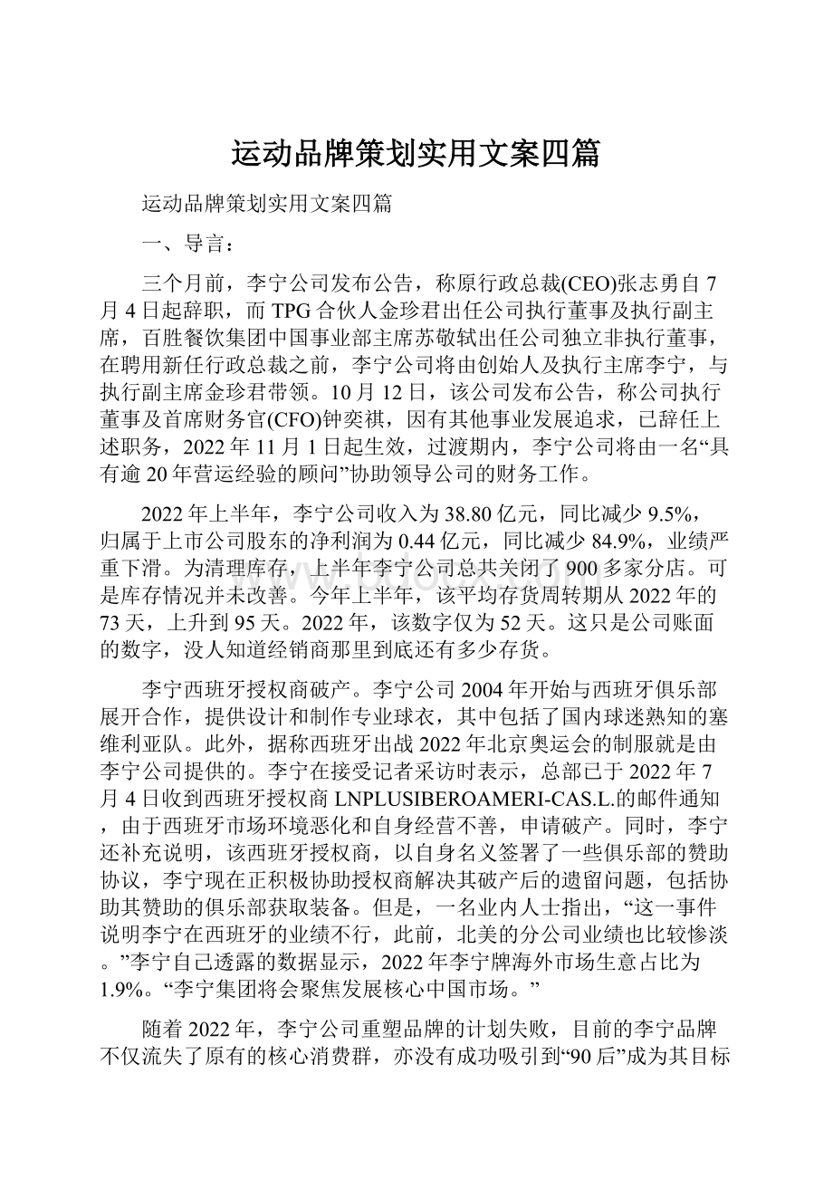 运动品牌策划实用文案四篇.docx