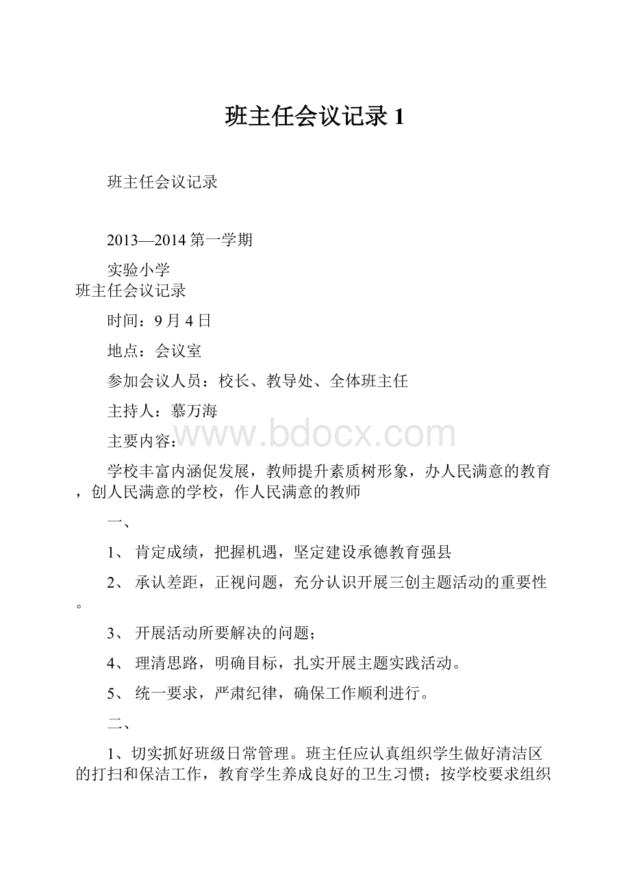 班主任会议记录1.docx_第1页