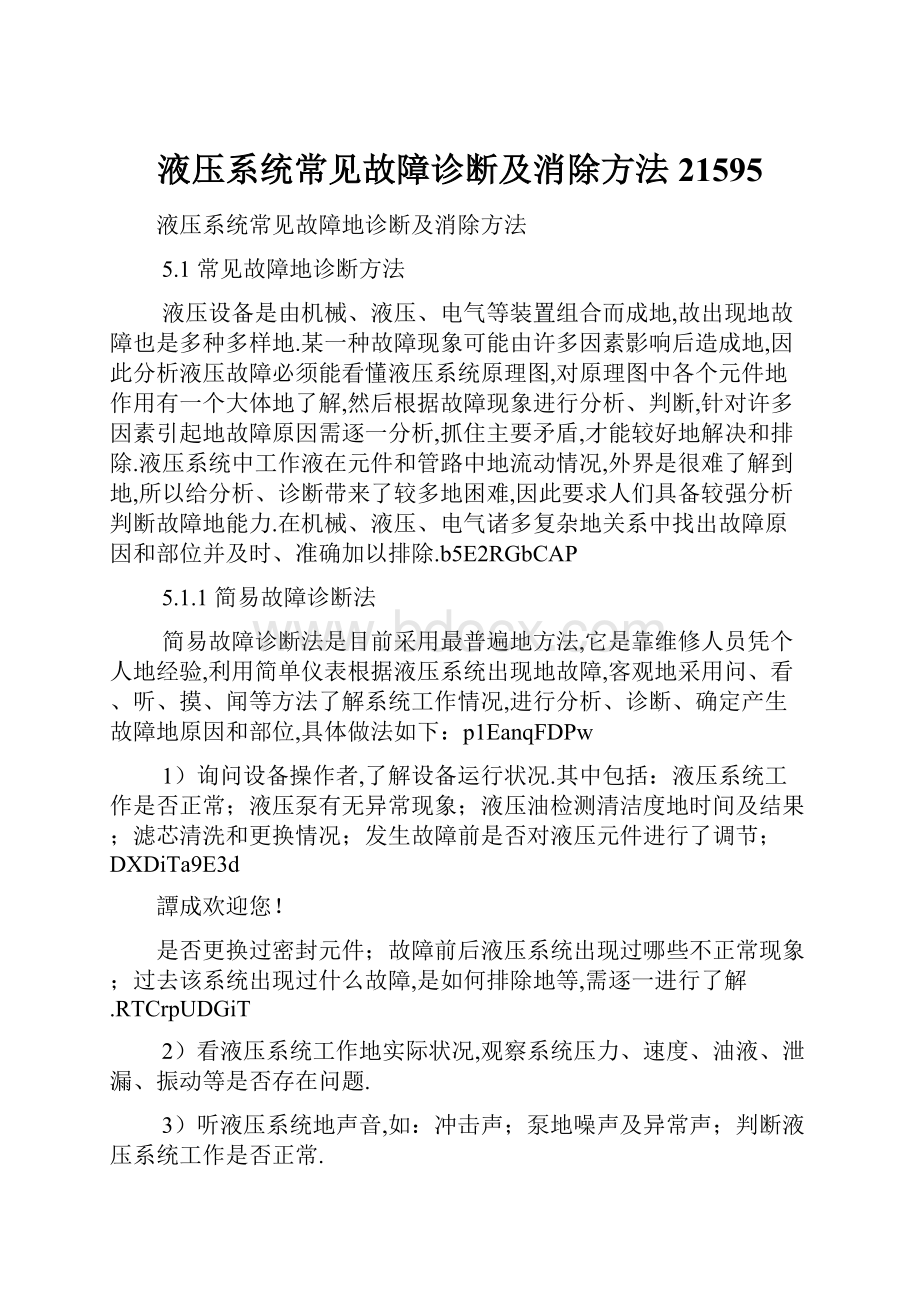 液压系统常见故障诊断及消除方法21595.docx