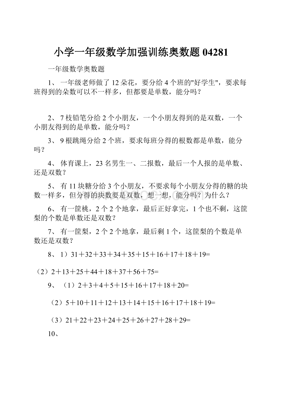 小学一年级数学加强训练奥数题04281.docx_第1页