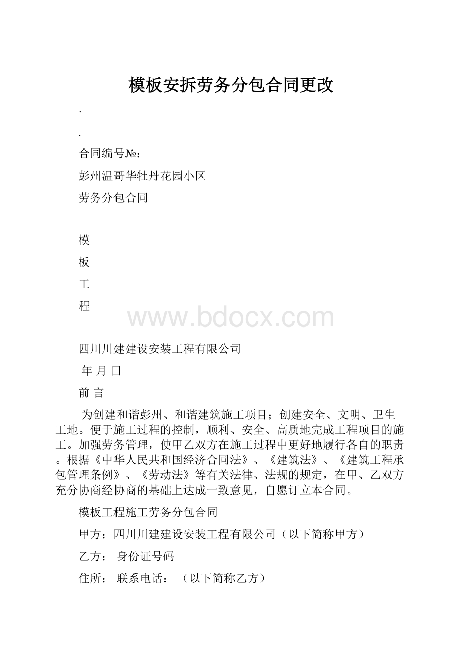 模板安拆劳务分包合同更改.docx