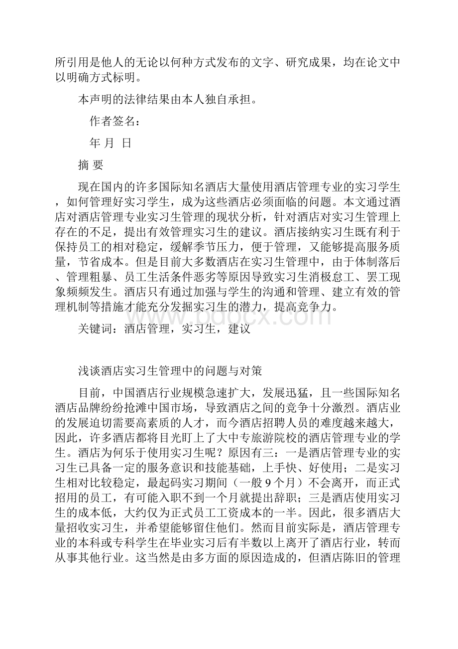 论文定稿浅谈酒店对实习生管理的问题及对策.docx_第2页