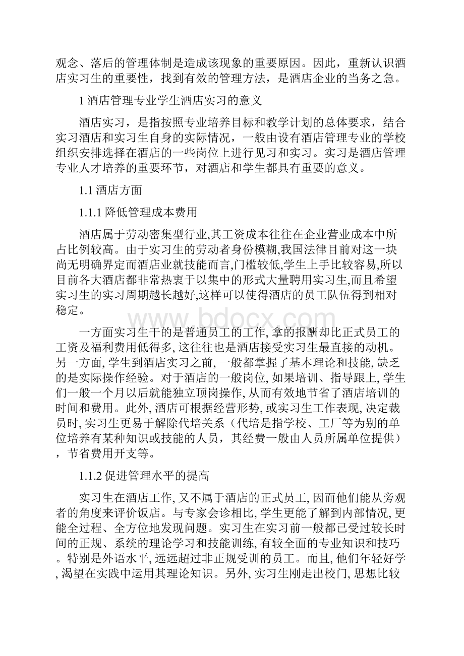 论文定稿浅谈酒店对实习生管理的问题及对策.docx_第3页