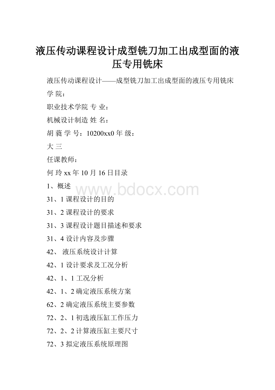 液压传动课程设计成型铣刀加工出成型面的液压专用铣床.docx