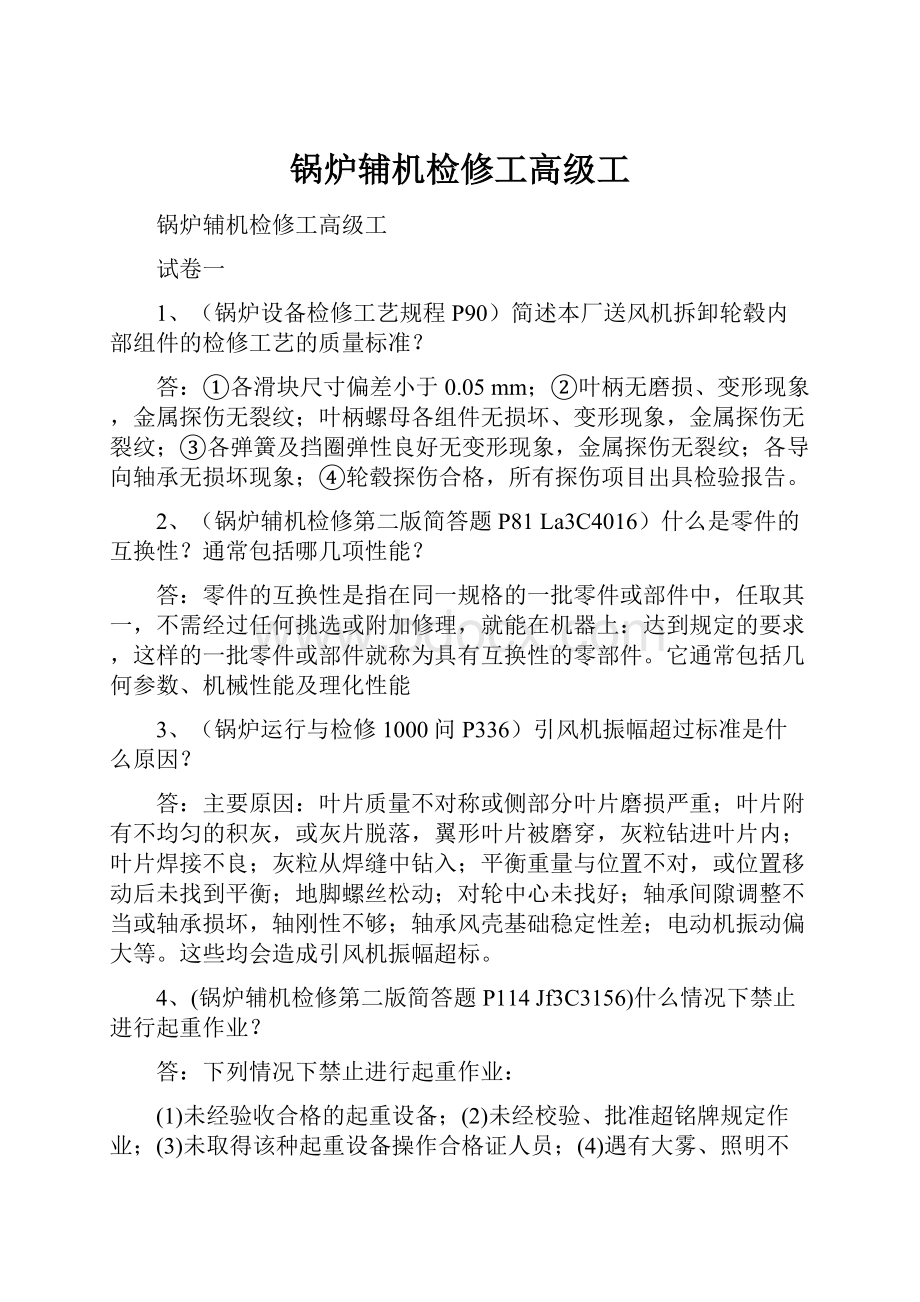 锅炉辅机检修工高级工.docx