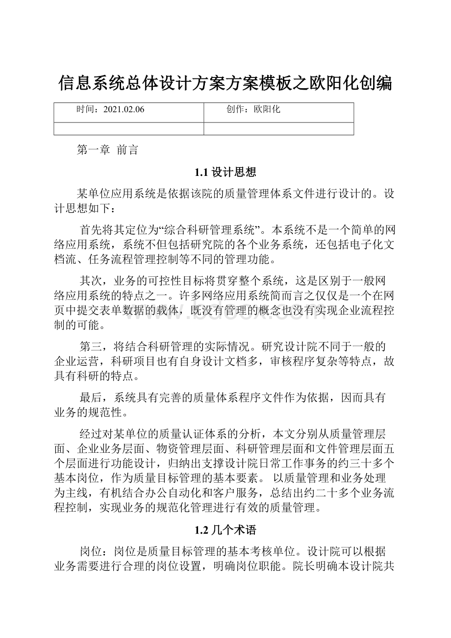 信息系统总体设计方案方案模板之欧阳化创编.docx