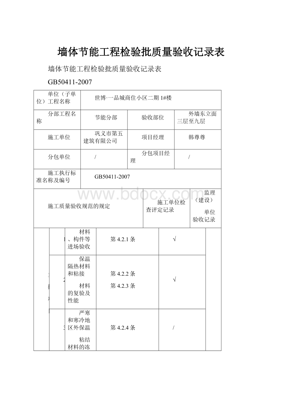 墙体节能工程检验批质量验收记录表.docx