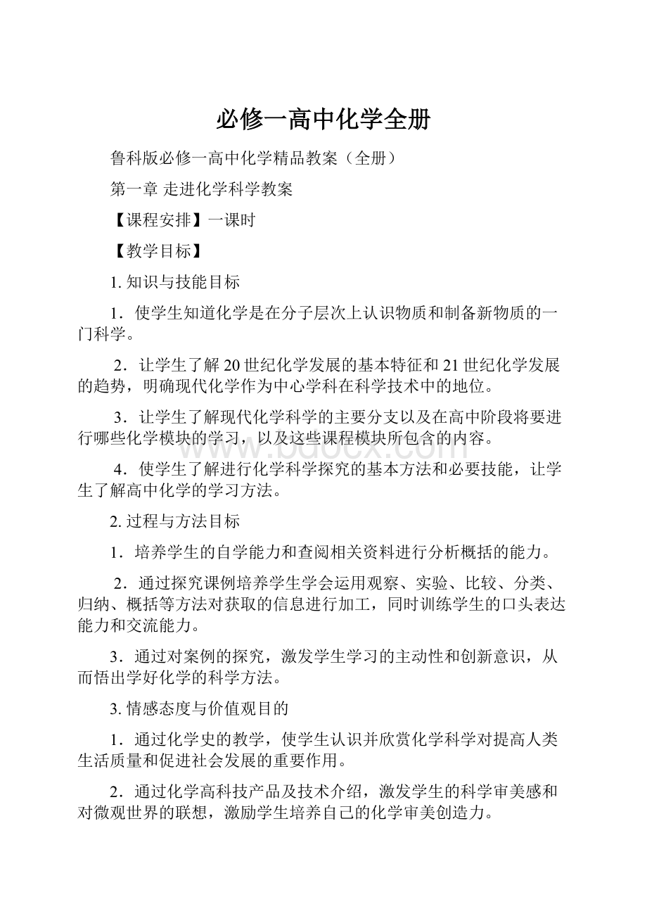 必修一高中化学全册.docx_第1页