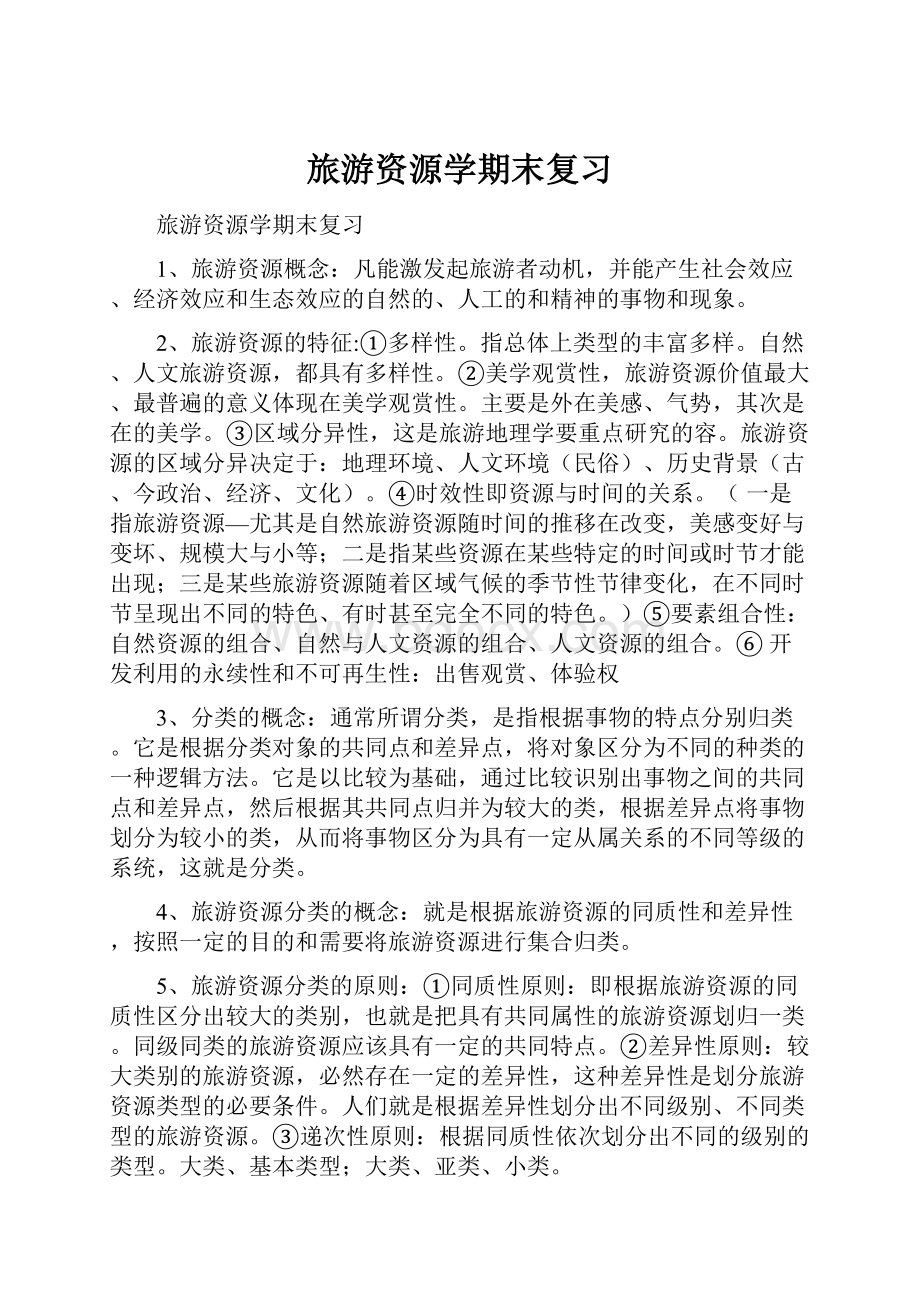 旅游资源学期末复习.docx