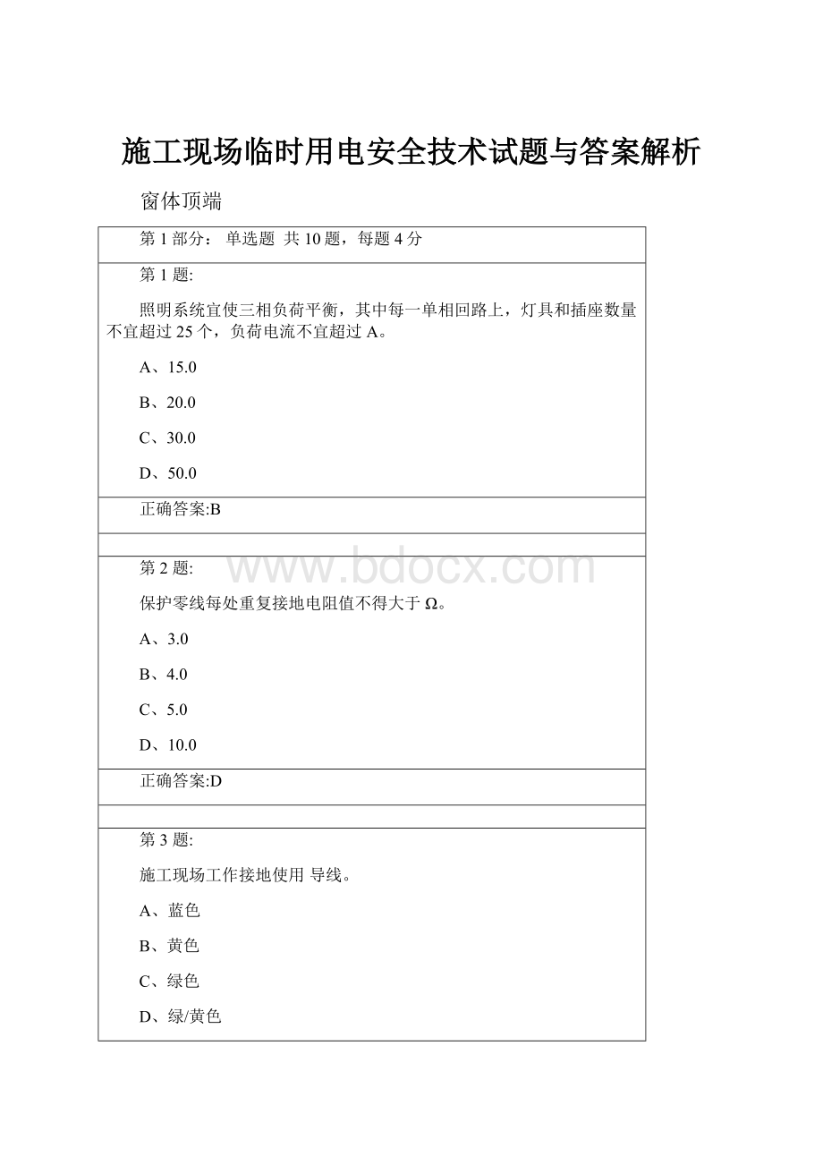 施工现场临时用电安全技术试题与答案解析.docx