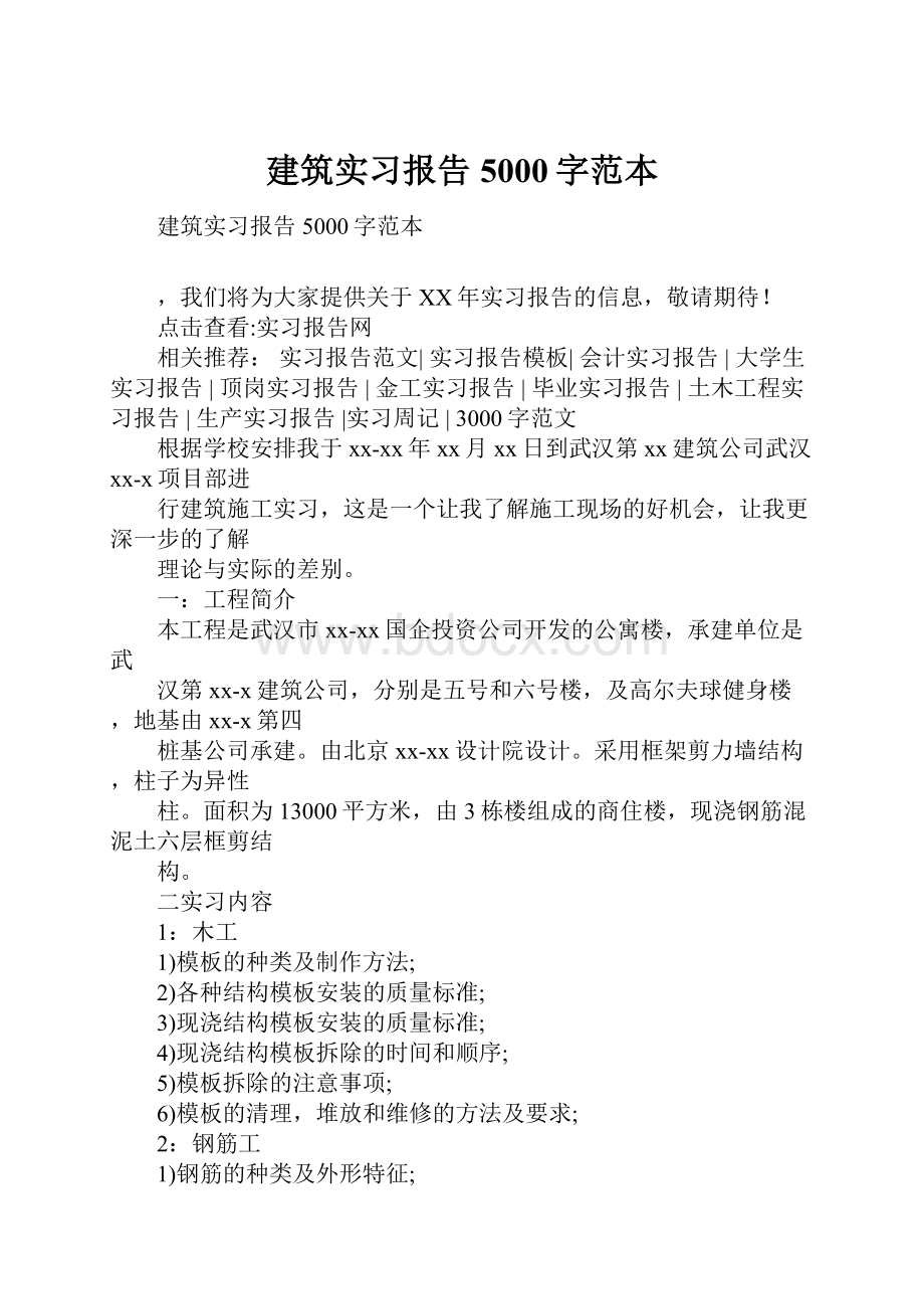 建筑实习报告5000字范本.docx