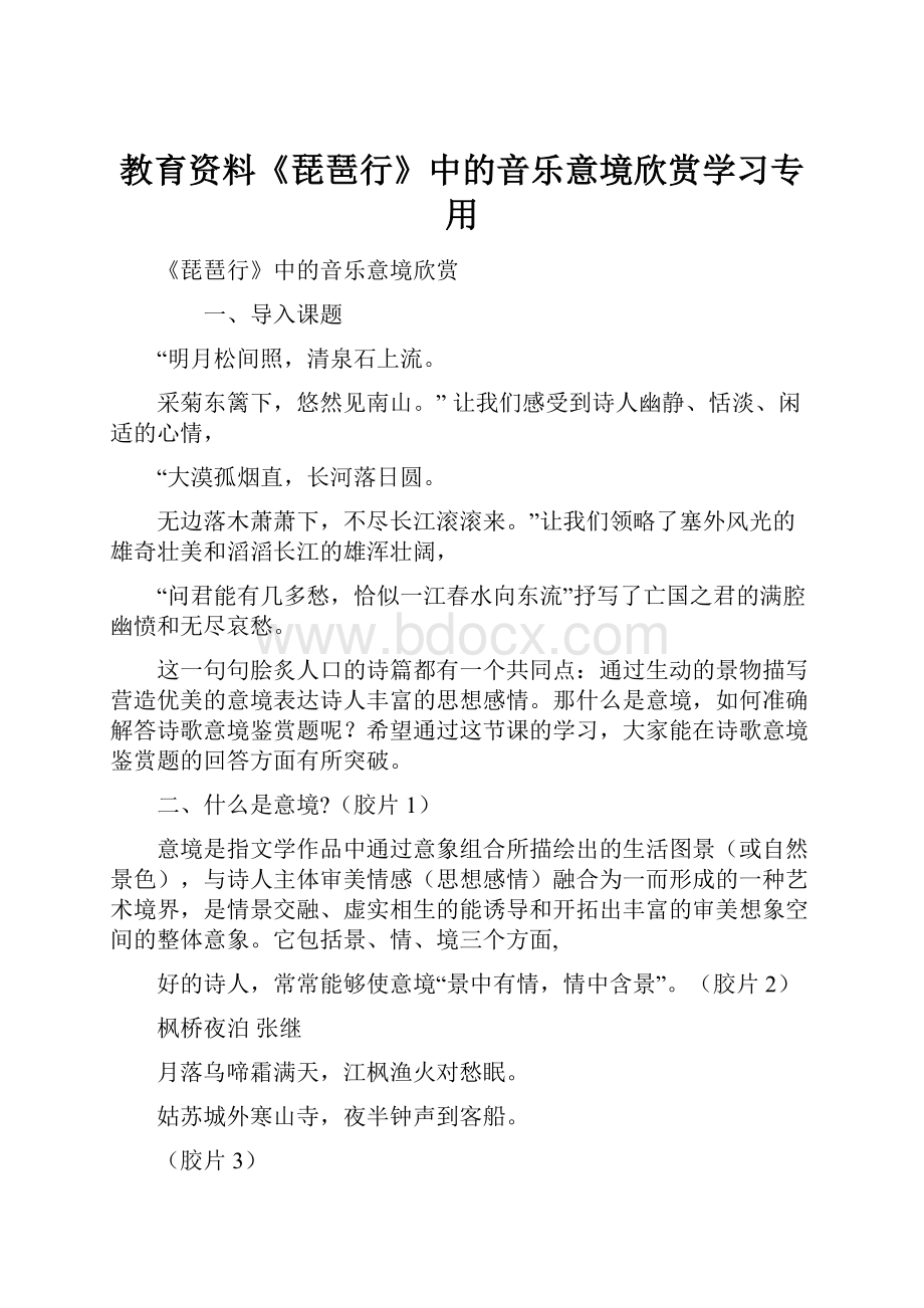 教育资料《琵琶行》中的音乐意境欣赏学习专用.docx