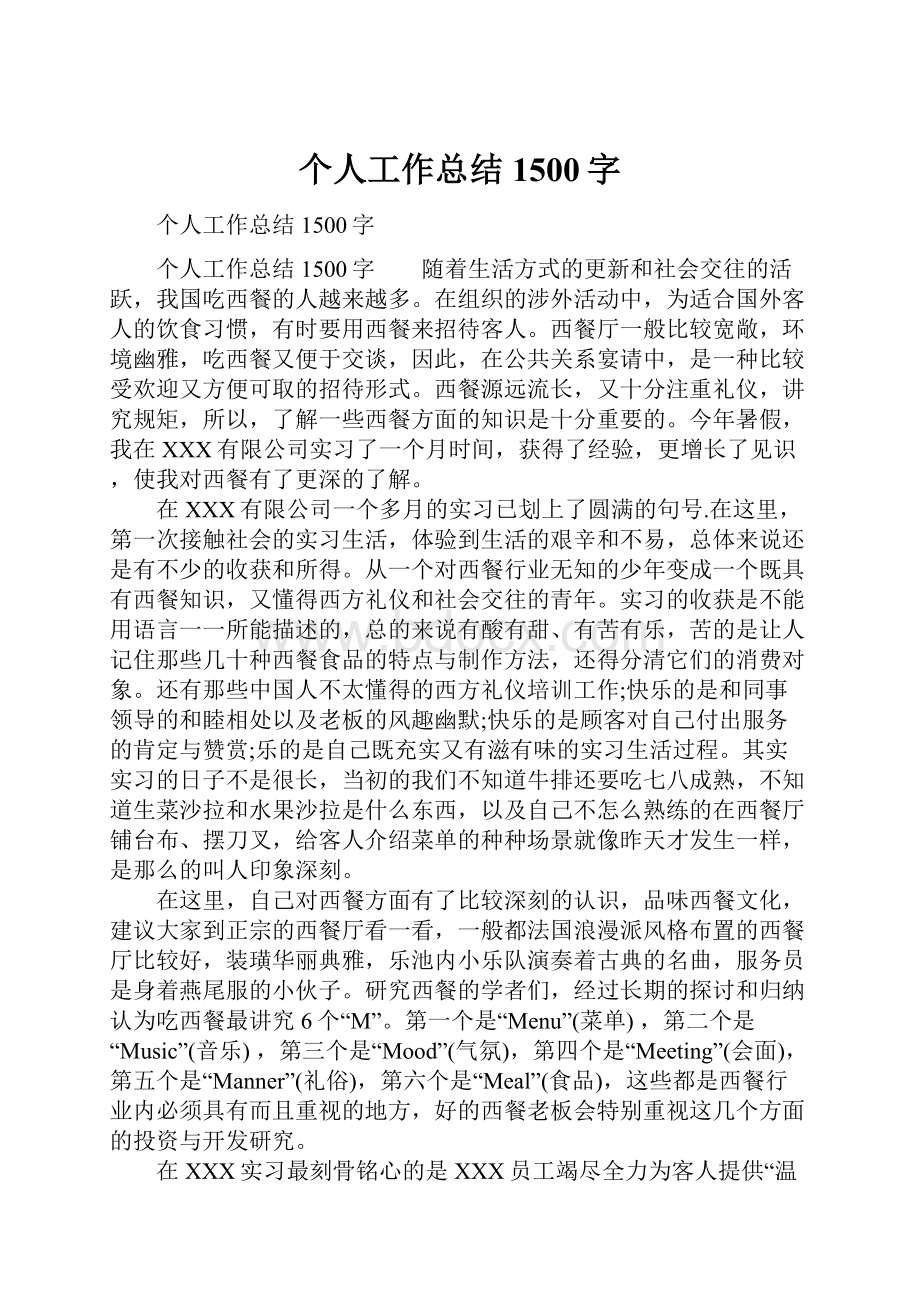 个人工作总结1500字.docx