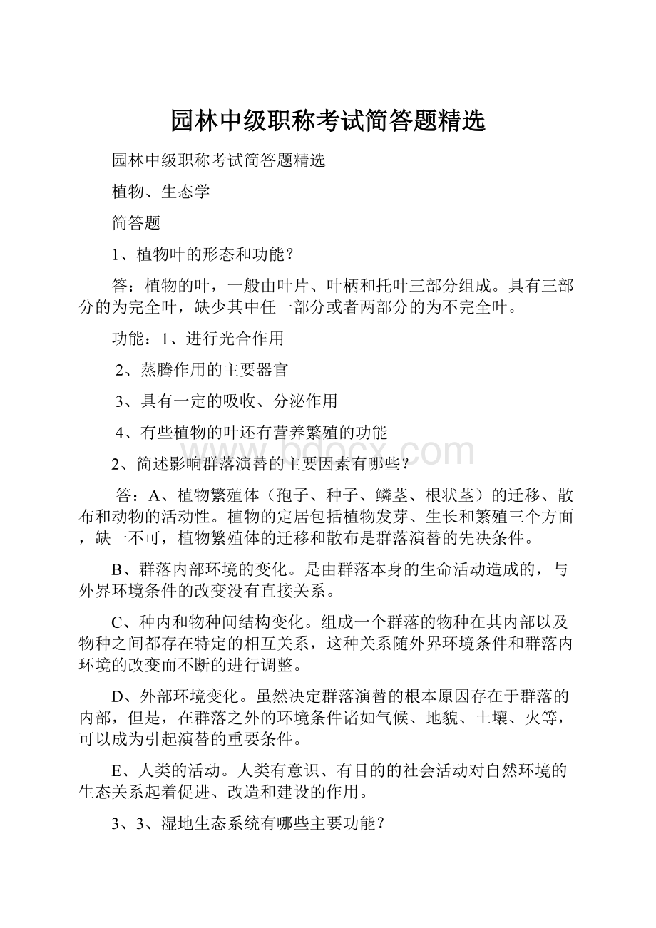 园林中级职称考试简答题精选.docx_第1页