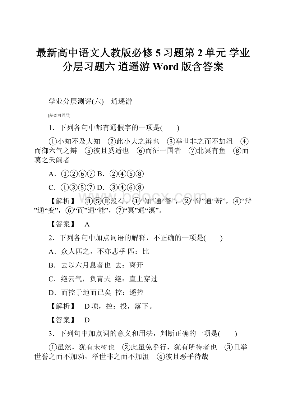 最新高中语文人教版必修5习题第2单元 学业分层习题六 逍遥游 Word版含答案.docx