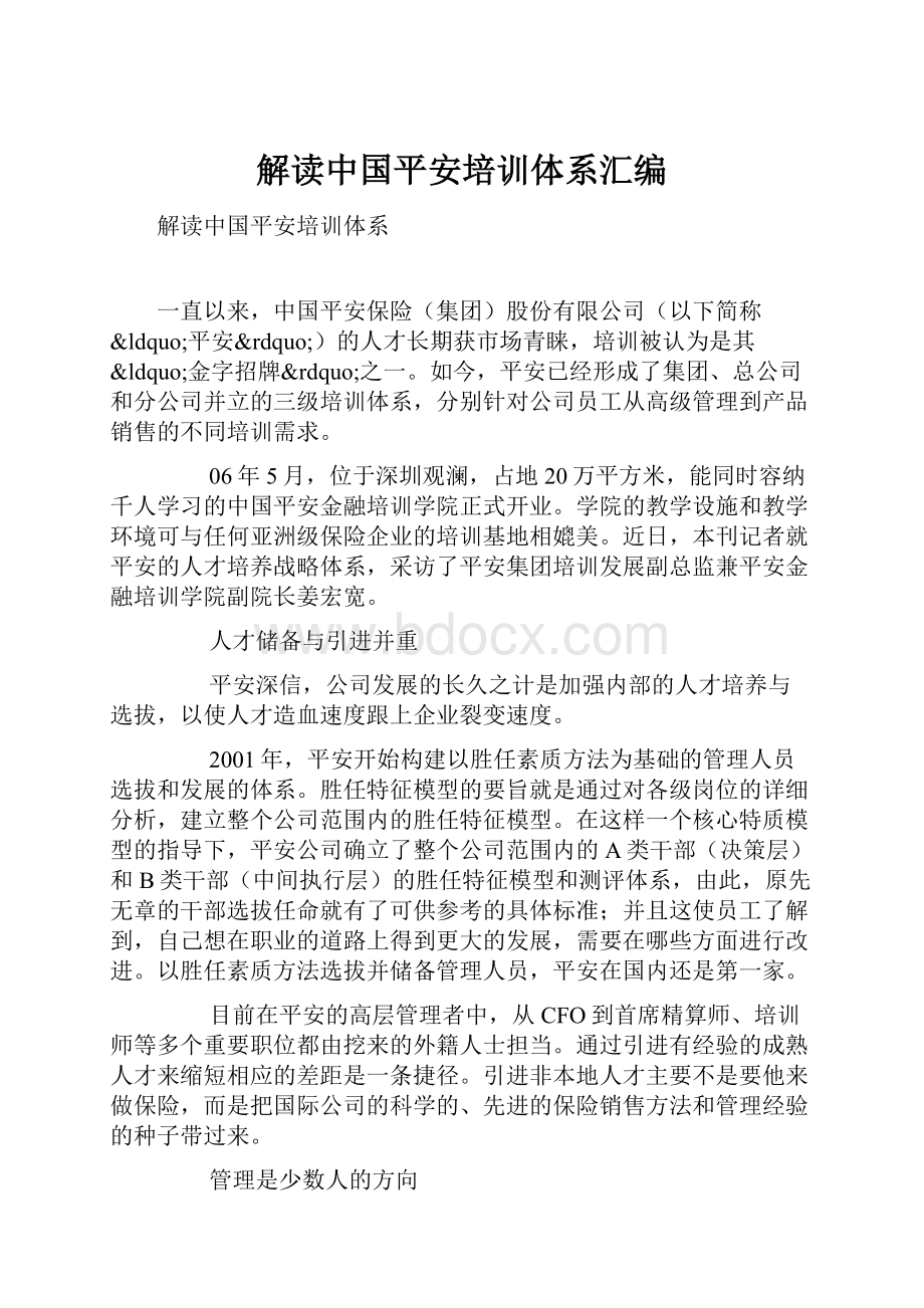 解读中国平安培训体系汇编.docx_第1页