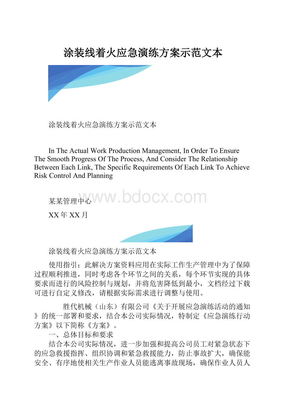 涂装线着火应急演练方案示范文本.docx_第1页