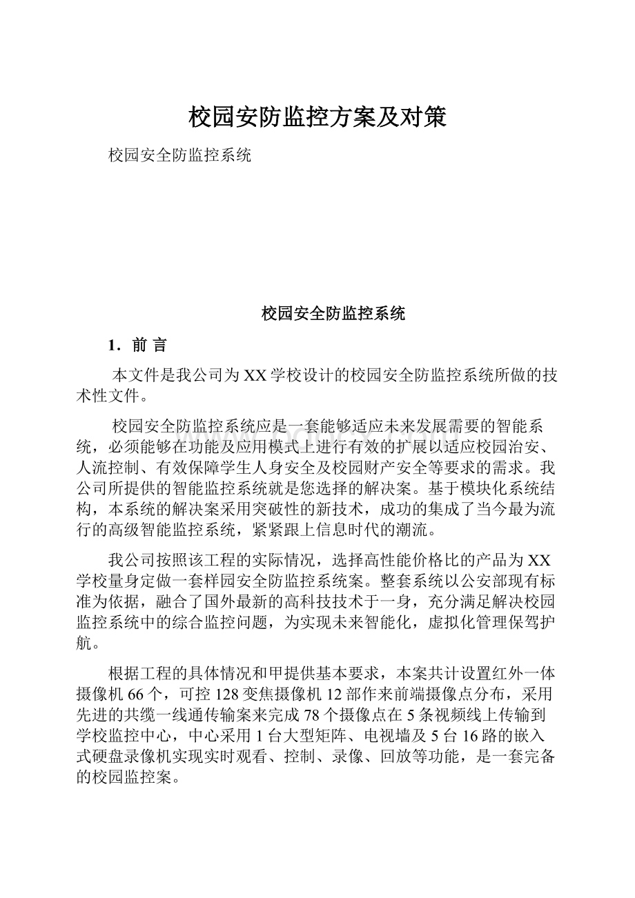 校园安防监控方案及对策.docx