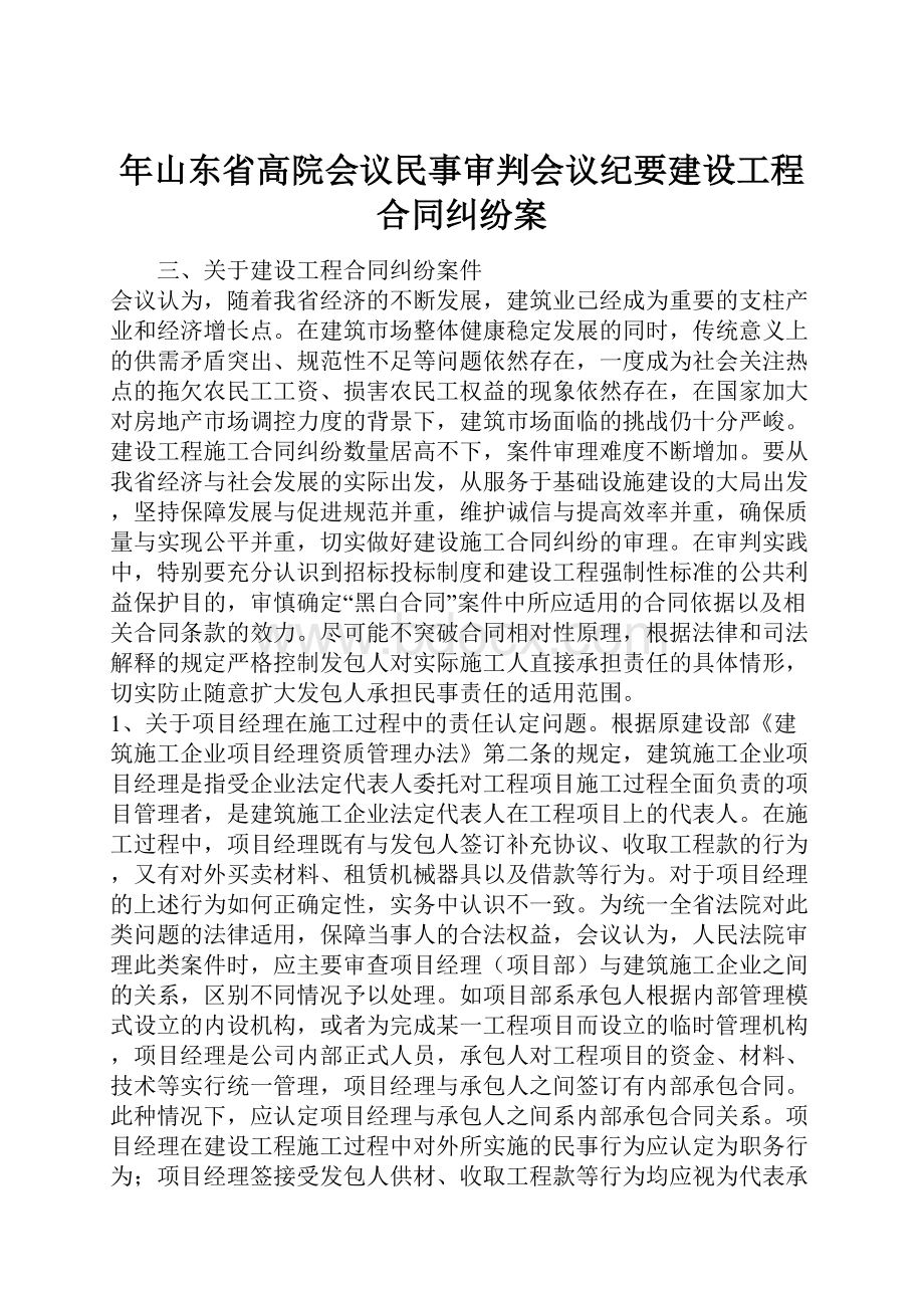 年山东省高院会议民事审判会议纪要建设工程合同纠纷案.docx_第1页